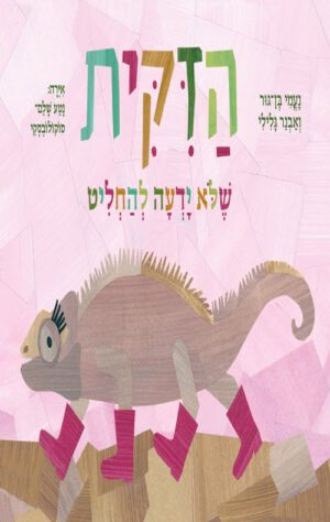 כריכה של הספר הזיקית שלא ידעה להחליט - קרטון