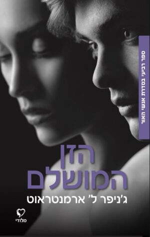הזן המושלם - גניפר ל ארמנטראוט
