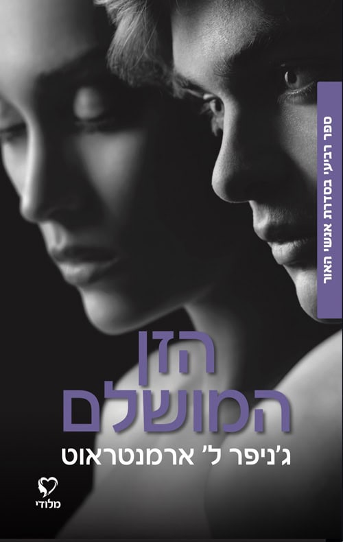 הזן המושלם - גניפר ל ארמנטראוט