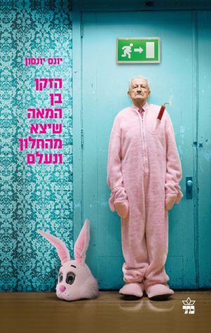 הזקן בן המאה שיצא מהחלון ונעלם - יונס יונסון