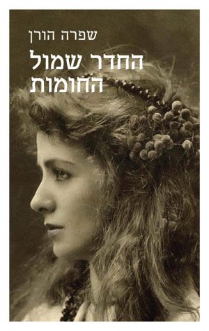 החדר שמול החומות - שפרה הורן