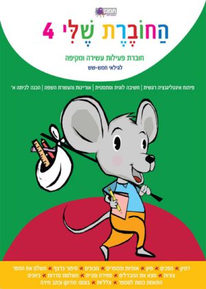 חוברת שלי - לגילאי חמש - שש