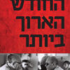 החודש הארוך ביותר - מיכאל בר-זהר