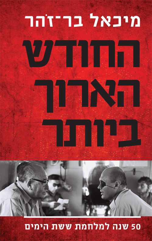 החודש הארוך ביותר - מיכאל בר-זהר