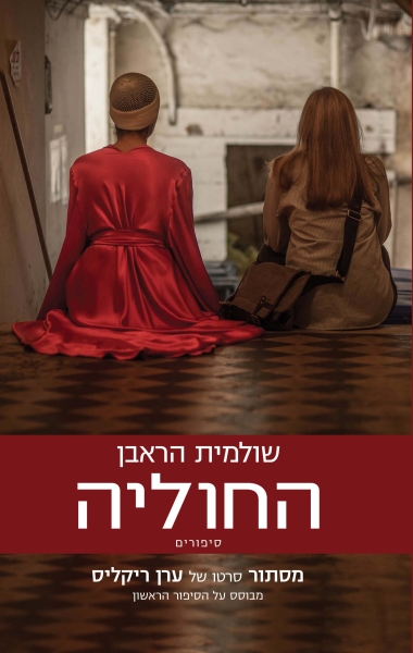 החוליה - שלומית הראבן