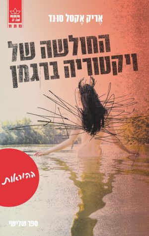 החולשה של ויקטוריה ברגמן /ההוראות