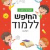 החופש ללמוד חשבון - למסיימי כיתה ב