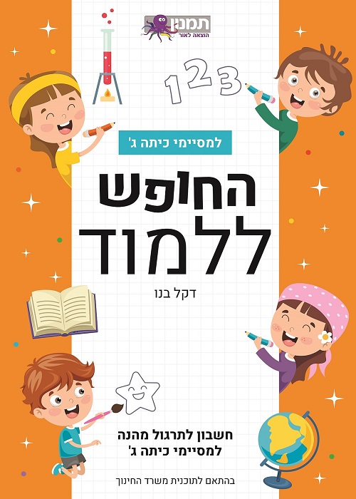 החופש ללמוד חשבון - למסיימי כיתה ג