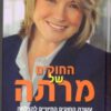 החוקים של מרתה - מרתה סטיוארט