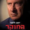 כריכה של הספר החוקר - סיפורו של יצחק אילן