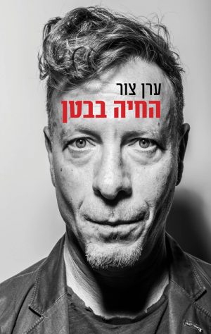 החיה בבטן - ערן צור