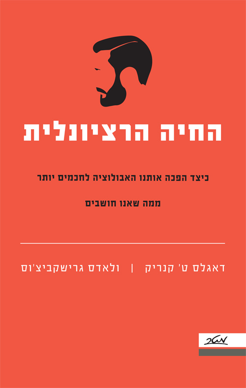 החיה הרציונלית - דאגלס ט' קנריק