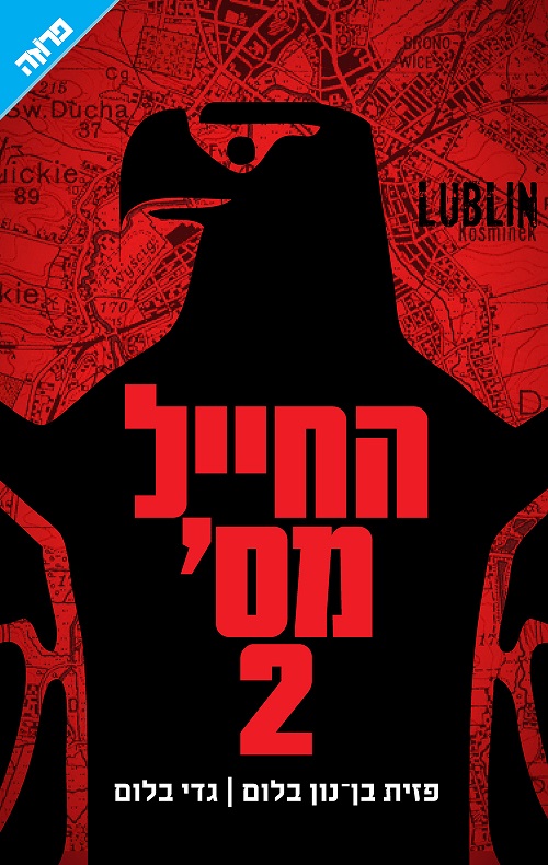 החייל מס' 2 - גדי בלום ופזית בן נון בלום