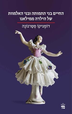 החיים בני התמותה ובני האלמוות של הילדה ממילאנו - דומניקן סטרנונה