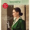 החיים הגנובים של קולט מרסו - קריסטין הרמל
