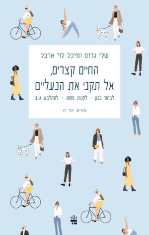 כריכה של הספר החיים קצרים, אל תקני את הנעליים - שלי גרוס ומיכל לוי ארבל