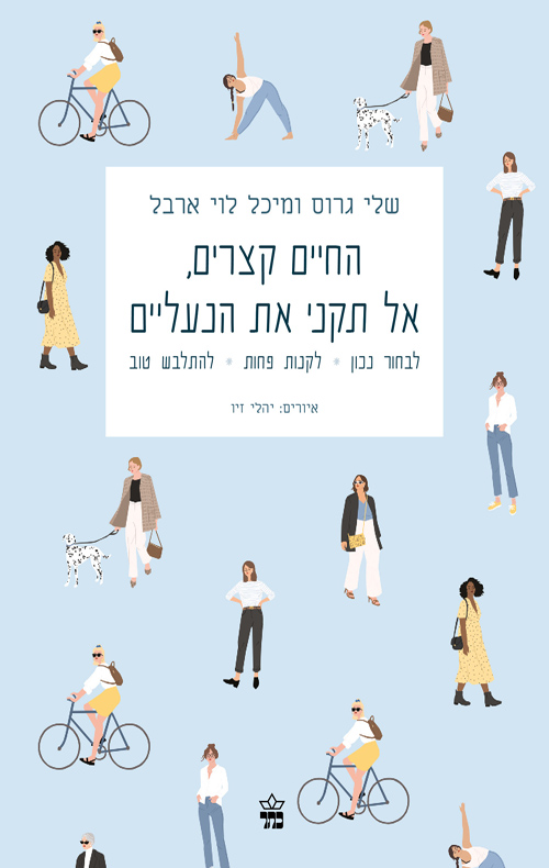 כריכה של הספר החיים קצרים, אל תקני את הנעליים - שלי גרוס ומיכל לוי ארבל