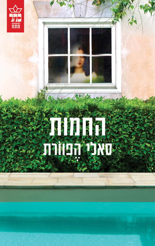 החמות - סאלי הפוורת