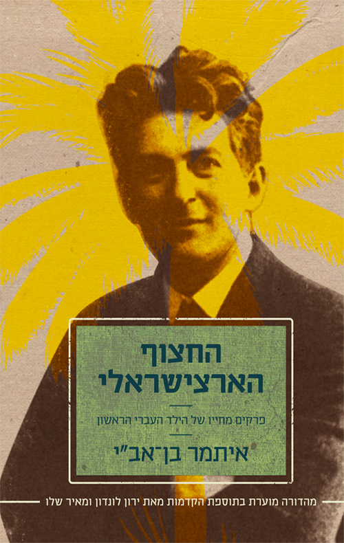 החצוף הארצישראלי - איתמר בן אב"י
