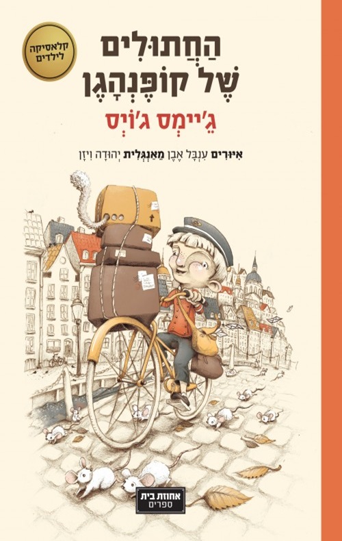 כריכה של הספר החתולים של קופנהגן