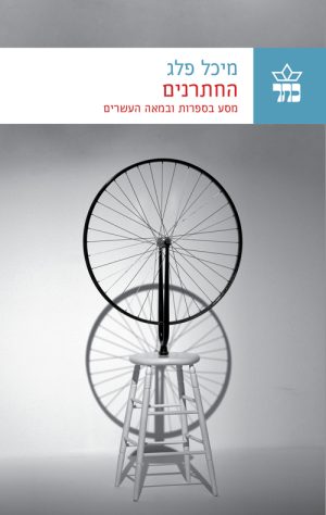 החתרנים - מיכל פלג