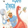כריכה של הספר הטבח והמלך