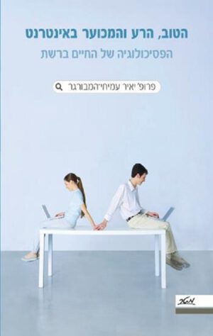 הטוב, הרע והמכוער באינטרנט - יאיר עמיחי-המבורגר