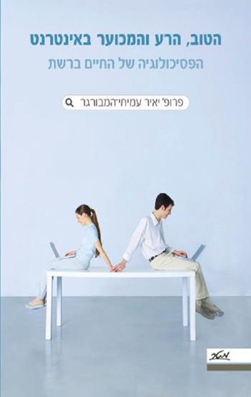 הטוב, הרע והמכוער באינטרנט - יאיר עמיחי-המבורגר