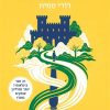 הטירה היא שלי - דודי סמית