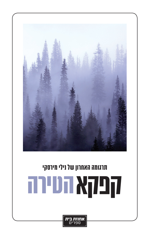הטירה - פרנץ קפקא