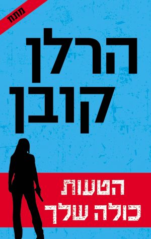 הטעות כולה שלך - הרלן קובן