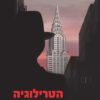 הטרילוגיה הניו-יורקית - פול אוסטר