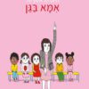 כריכה של הספר היום הראשון של אמא בגן