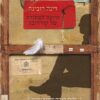 היונה הצחורה של קורדובה - דינה רובינה