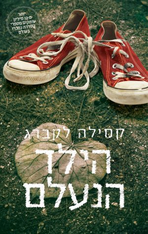 הילד הנעלם - קמילה לקברג