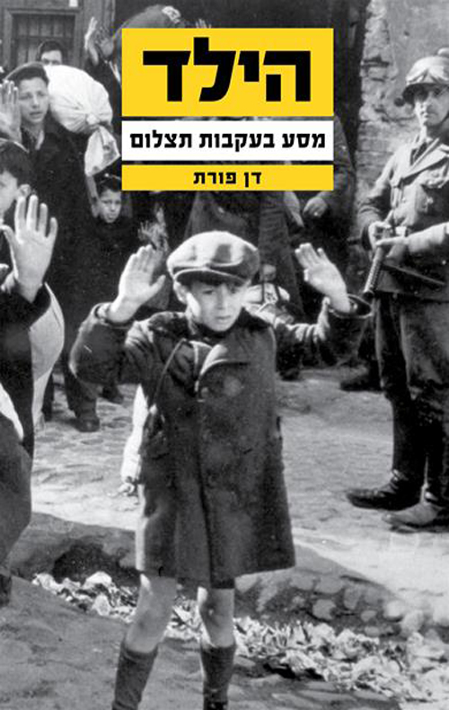 הילד מסע בעקבות תצלום - דן פורת