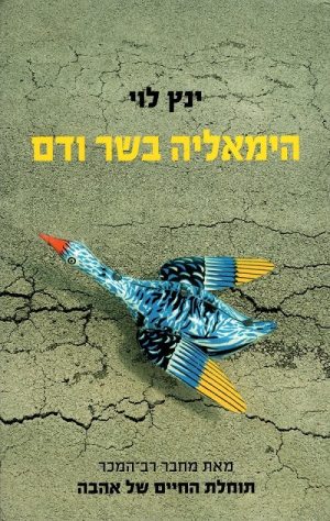 הימאליה בשר ודם - ינץ לוי