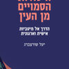 היסודות הסמויים מן העין - יעל שורצברג