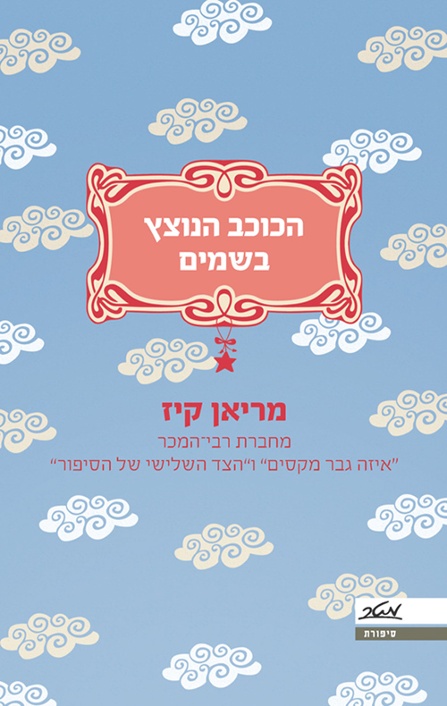 הכוכב הנוצץ בשמים - מריאן קיז