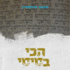 הכי בסיסי - איתמר אדלשטיין