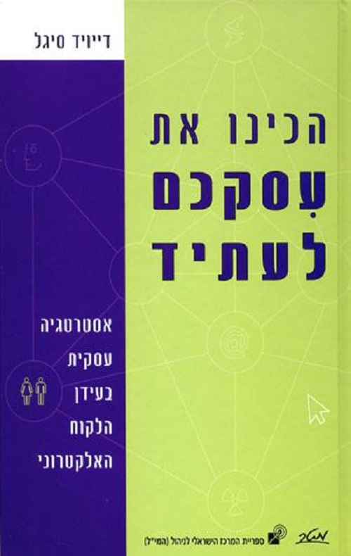 הכינו את עסקיכם לעתיד - דייויד סיגל
