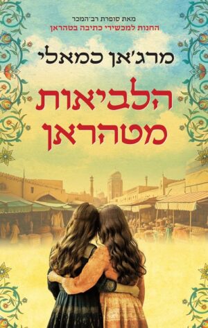 הלביאות מטהראן - מרגאן כמאלי