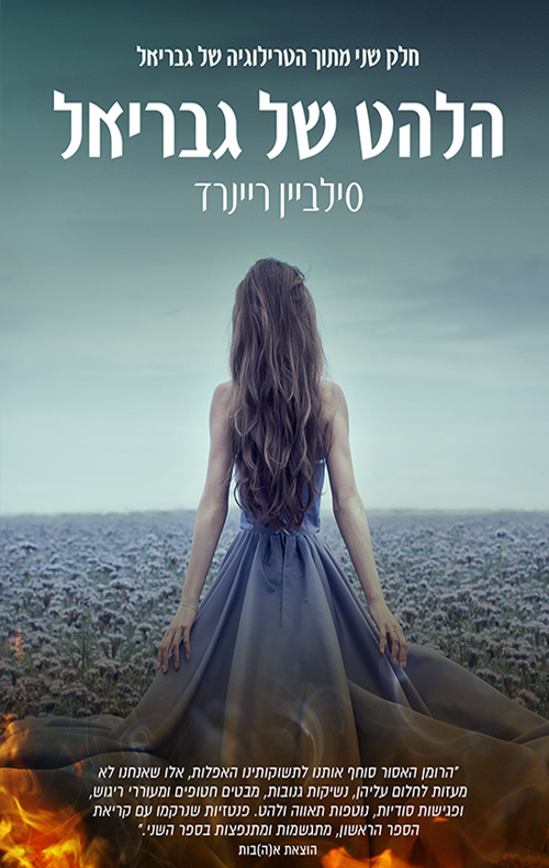 הלהט של גבריאל - סילביאן ריינרד