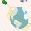 הלו עולם - אילון גנור