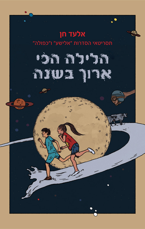 הלילה הכי ארוך בשנה - אלעד חן