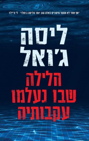 כריכה של הספר הלילה שבו נעלמו עקבותיה - ליסה ג׳ואל