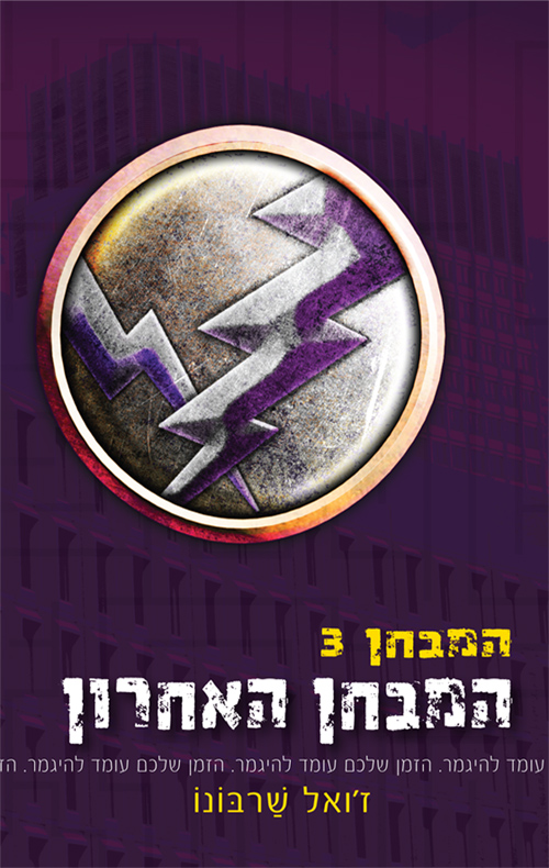 המבחן 3 - המבחן האחרון - ז'ואל שרבונו