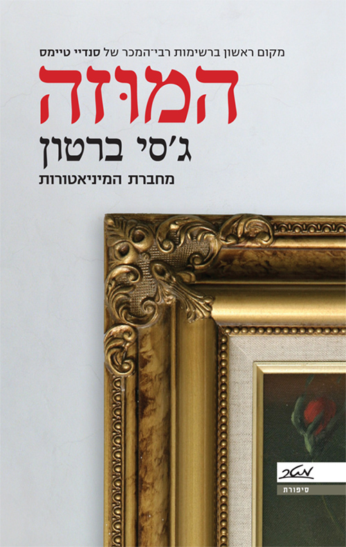 המוזה - ג'סי ברטון