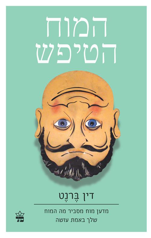 כריכה של הספר המוח הטיפש - דין ברנט