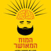 כריכה של הספר המוח המאושר (מנין בא האושר ומדוע) - דין ברנט